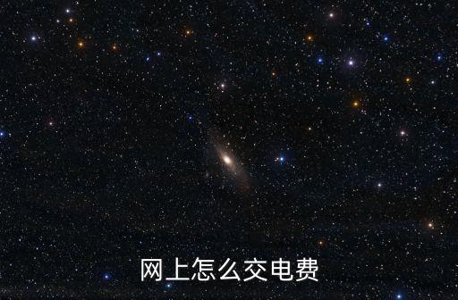 網上交電費，怎么在網上繳電費