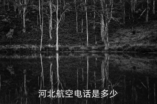 河北航空電話是多少