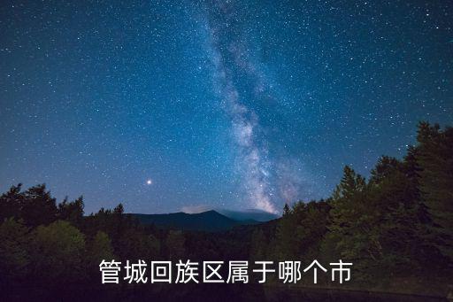 管城回族區(qū)屬于哪個(gè)市