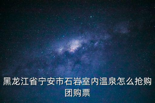黑龍江省寧安市石巖室內溫泉怎么搶購團購票