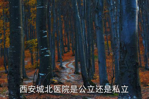 城北醫(yī)院，有誰知道蘭溪市城北醫(yī)院怎么樣啊醫(yī)院的特長是什么求詳解