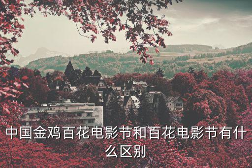 金雞電影節(jié)，2021金雞電影節(jié)