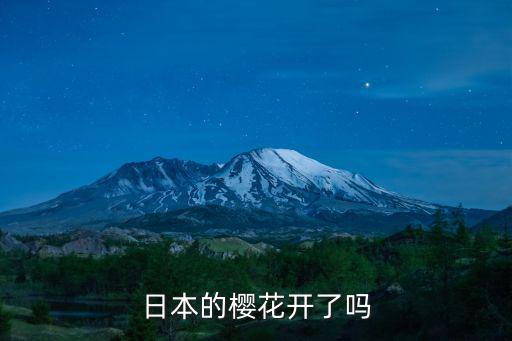 日本的櫻花開了嗎