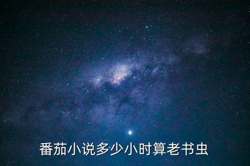 老書蟲，番茄小說多少小時算老書蟲