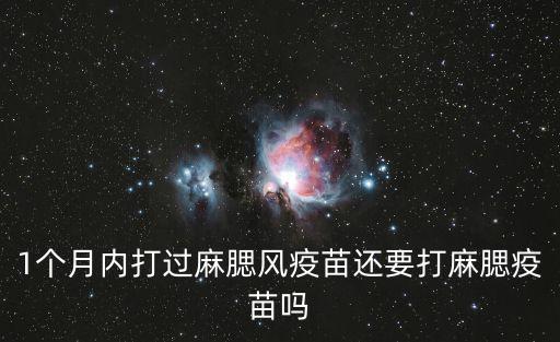 1個(gè)月內(nèi)打過麻腮風(fēng)疫苗還要打麻腮疫苗嗎