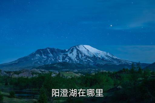 昆山陽澄湖，陽澄湖在哪里