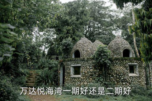 悅海灣，有鴻曦悅海灣的朋友嗎能不能告訴我一下這里的房子怎么樣