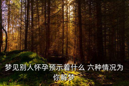 夢見別人懷孕預(yù)示著什么 六種情況為你解夢