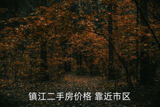 鎮江二手房價格 靠近市區
