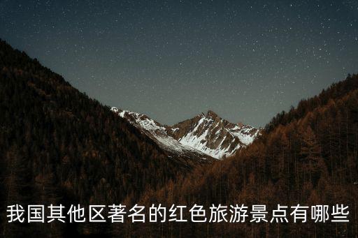 我國其他區著名的紅色旅游景點有哪些