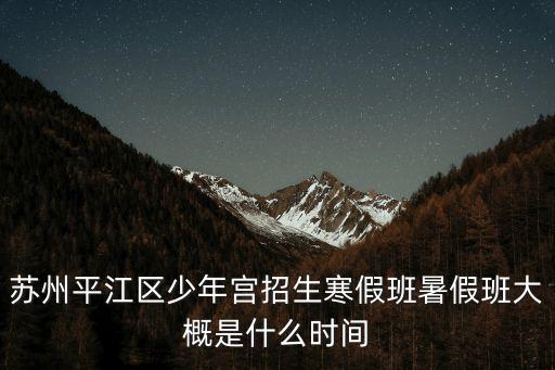蘇州少年宮，蘇州少年宮哪個最好