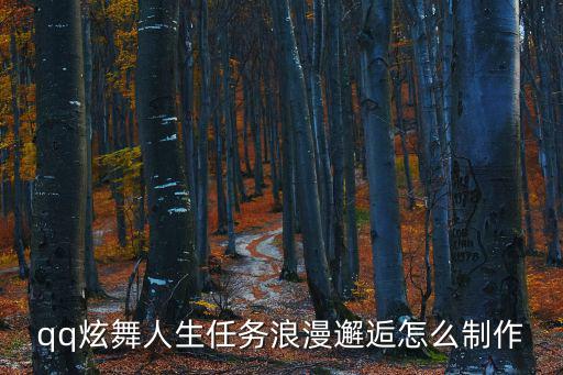 浪漫邂逅，qq炫舞人生任務浪漫邂逅怎么制作
