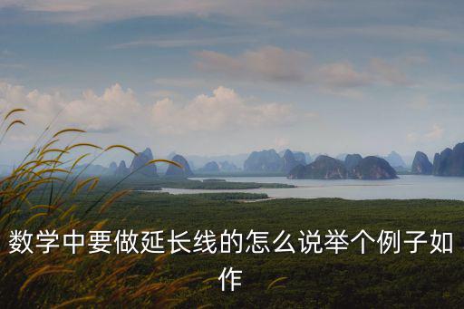 延長線，數學中要做延長線的怎么說舉個例子如作