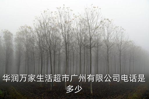 華潤萬家生活超市廣州有限公司電話是多少