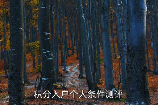 積分入戶測評，積分入戶個人條件怎么測評