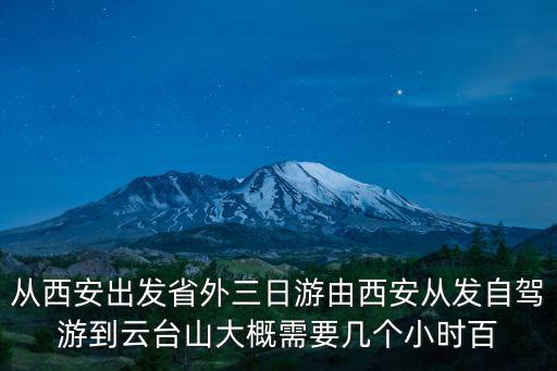 西安出省游，從西安出發 去外省旅游有哪些地方是三天就能好好玩的 就是像平遙古城這