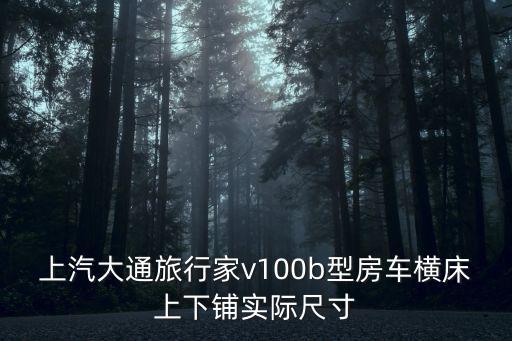 上汽大通旅行家v100b型房車橫床上下鋪實際尺寸