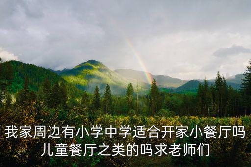 兒童餐廳，滄州適合兒童吃的餐廳