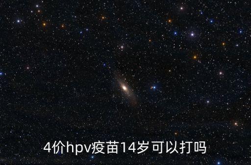 4價hpv疫苗14歲可以打嗎