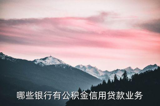 哪些銀行有公積金信用貸款業務