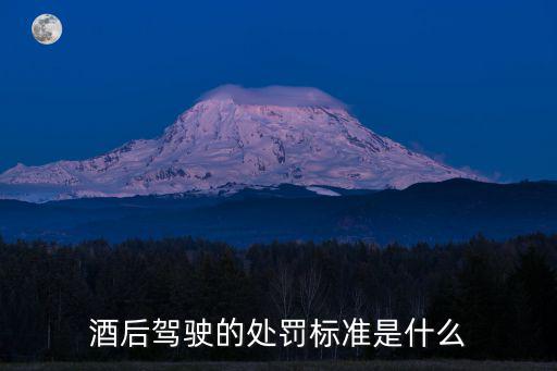 酒后駕駛的處罰標準是什么