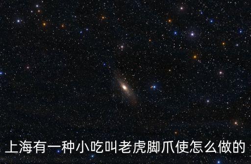 上海有一種小吃叫老虎腳爪使怎么做的