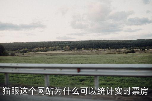 貓眼這個網站為什么可以統計實時票房