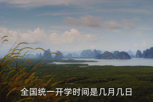 全國(guó)統(tǒng)一開學(xué)時(shí)間是幾月幾日