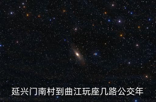 延興門，延興門南村到曲江玩座幾路公交年