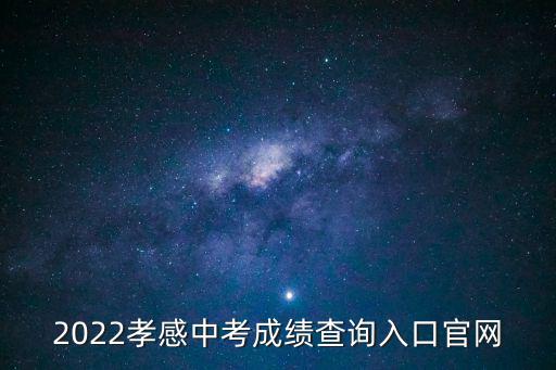 2022孝感中考成績(jī)查詢?nèi)肟诠倬W(wǎng)