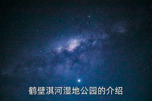 鶴壁淇河濕地公園的介紹