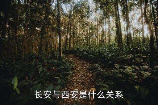 長(zhǎng)安與西安是什么關(guān)系