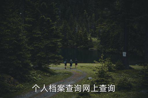 個人檔案查詢網上查詢