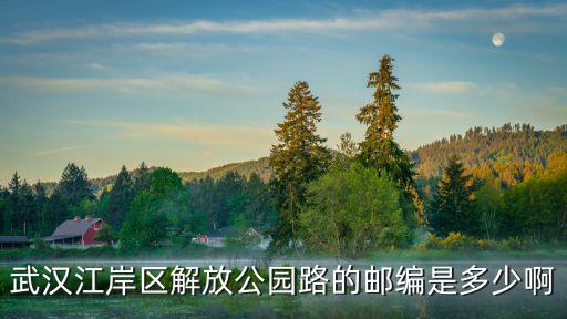 武漢江岸區(qū)解放公園路的郵編是多少啊