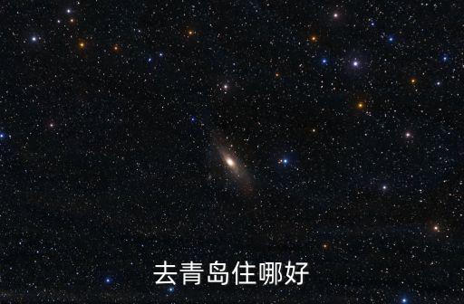 青島住宿，去青島住哪好