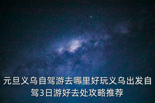 元旦自駕游，元旦假期自駕游去海南怎么收費