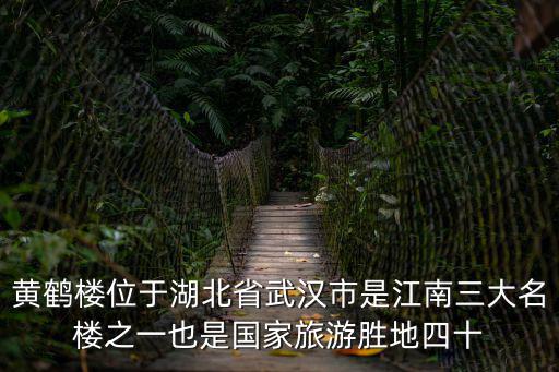 黃鶴樓位于湖北省武漢市是江南三大名樓之一也是國家旅游勝地四十