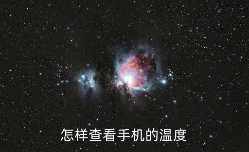 怎樣查看手機的溫度