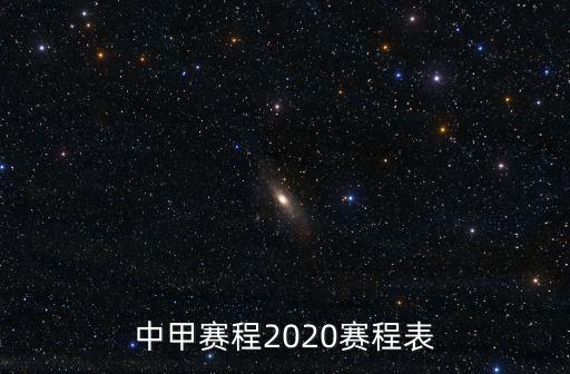 中甲賽程2020賽程表