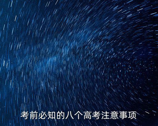 考前必知的八個高考注意事項