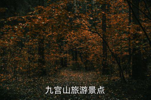 九宮山旅游景點