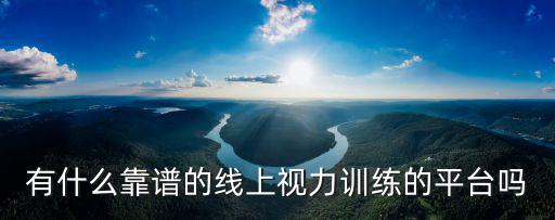 有什么靠譜的線上視力訓練的平臺嗎