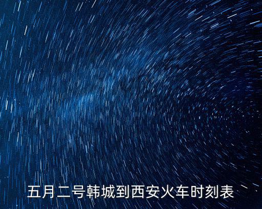五月二號韓城到西安火車時刻表