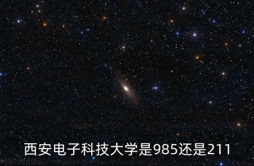 西安電子科技大學是985還是211