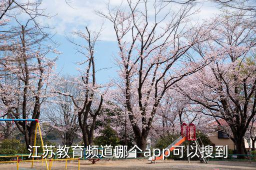 江蘇教育頻道哪個app可以搜到