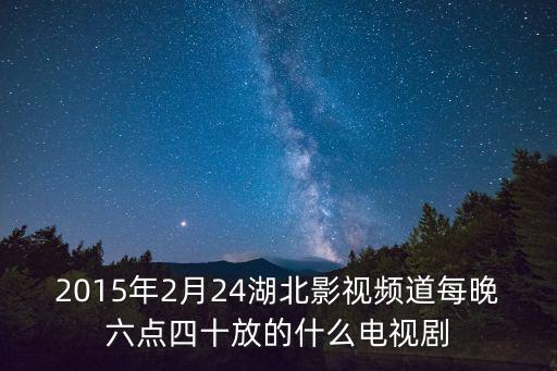 湖北影視頻道在線直播，湖北影視上午有什么好看的電視劇