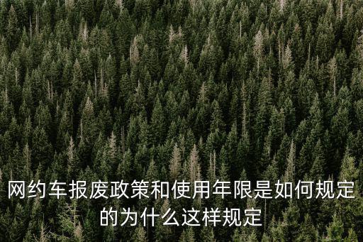 網(wǎng)約車報廢政策和使用年限是如何規(guī)定的為什么這樣規(guī)定