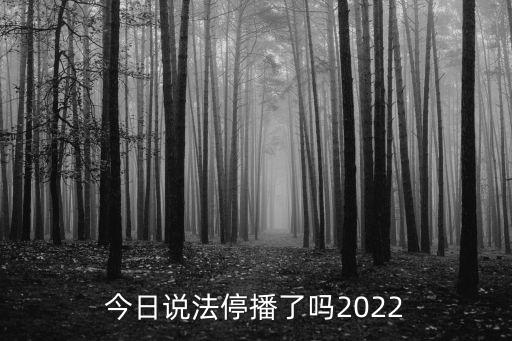 今日說，今日說法重播幾次