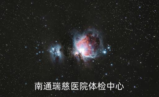 瑞慈體檢中心電話，南通瑞慈醫(yī)院體檢中心