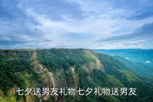 七夕送男友禮物七夕禮物送男友